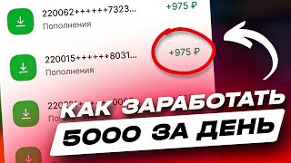 КАК ЗАРАБОТАТЬ 10000 РУБЛЕЙ ЗА ДЕНЬ  ЗАРАБОТОК В ИНТЕРНЕТЕ ДЛЯ ШКОЛЬНИКА  СХЕМА ЗАРАБОТКА [upl. by Eerrehc]