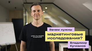 Маркетинговые исследования зачем они нужны [upl. by Hound]