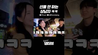 선물 안하는 상남자ㅋㅋ 대구 동성로 길거리 인터뷰 Korean Street interview challenge [upl. by Inhoj]