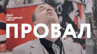 «ПРОВАЛ» Ивана Макаревича [upl. by Erving4]