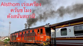 Alsthom เร่งเครื่องควันขโมง ดังสนั่นชุมทางบ้านภาชี AHK4204 เครื่องยนต์ Pielstick [upl. by Luas]