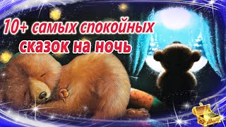 Самые сонные сказки на ночь  Спокойные аудиосказки  Засыпательные сказки [upl. by Geoffry]