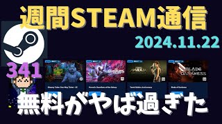 週間Steam通信第341回「1年ぶりに配信したら無料ゲームが凄すぎたｗ」 [upl. by Kolk843]