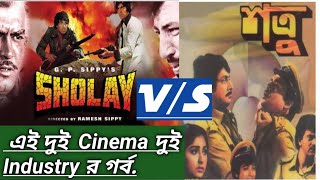 Shatru 1984 Bengali Old Movie amp Sholay 1975 Hindi movie Comparison  Filmy Raj [upl. by Napas]