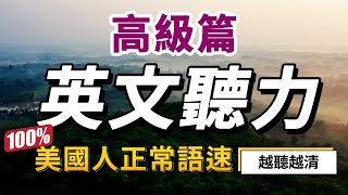 【高級難度】你敢挑戰，就有進步！最快30天極速提升英文聽力｜每天睡前英語聽力練習，快速習慣美國人的正常語速｜學懂更進階的英文詞彙和片語｜English Listening Practice 美式英語 [upl. by Asiole]