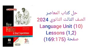 حل كتاب المعاصر الصف الثالث الثانوي 2024 تيرم ثانى 12 Language Unit 10 lessons صفحة 169175 [upl. by Lamoureux]