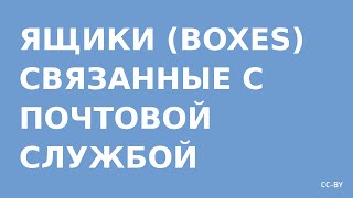 Почтовые ящики BOXES поанглийски [upl. by Hpeosj742]