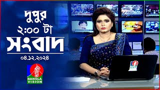 দুপুর ০২ টার বাংলাভিশন সংবাদ  ০৪ ডিসেম্বর ২০২৪  BanglaVision 2 PM News Bulletin  04 Dec 2024 [upl. by Zosima341]