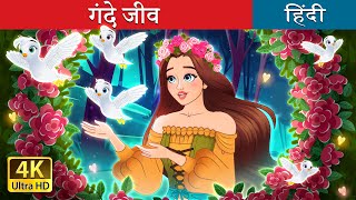 गंदे जीव  Dirty Creatures in Hindi  HindiFairyTales [upl. by Kruger]