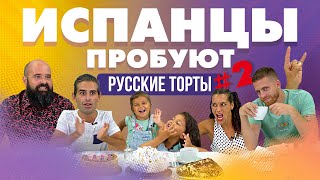 Испанцы пробуют русские торты Часть 2 [upl. by Donoho]