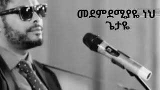 Agegnehu Yideg  Medmdemiyaye Neh መደምደሚያዬ ነህ [upl. by Haleelahk]