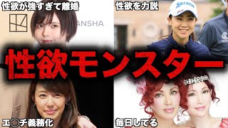 【衝撃】性欲の強さを公言した女性芸能人・有名人9選 [upl. by Melnick208]