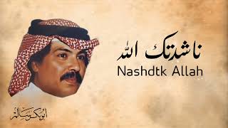 ناشدتك الله Nashdtk Allah  أبوبكر سالم Abu Baker Salem [upl. by Everett75]