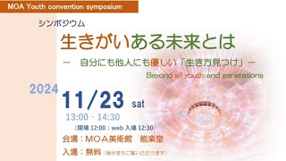 生きがいある未来とは ー 自分にも他人にも優しい「生き方見つけ」 ー [upl. by Enomyar]