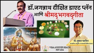 Dr jagannath dixit diet plan and bhagavad gita डॉ जगन्नाथ दीक्षित डाएट प्लॅन आणि श्रीमद्भगवद्गीता [upl. by Eninaj]