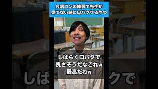 合唱コンの練習で先生が見てない時に口パクするやつ 生徒あるある 合唱コンクール [upl. by Debbi709]