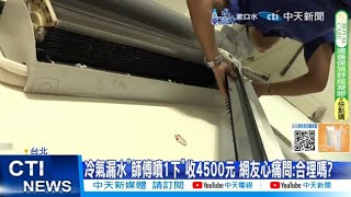 【每日必看】冷氣漏水quot師傅噴1下quot收4500元 網友心痛問合理嗎 20240907 [upl. by Evangelist223]