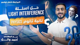 حل أسئلة Light interference  مراجعة شهر نوفمبر  Physics تانية ثانوي 2025 مع المهندس أحمد وائل [upl. by Ranie295]