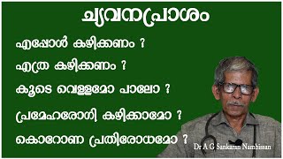 ച്യവനപ്രാശം ലേഹ്യം എങ്ങനെ ഉപയോഗിക്കണം രാവിലെയാണോ വൈകിട്ടണോ കഴിക്കേണ്ടത്  Chyavanaprasam Benefits [upl. by Eentruoc317]