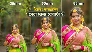 35mm vs 50mm vs 85mm Lens Comparison for Wedding Portrait Photography in Bengali [upl. by Foushee]