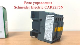 Реле управления Schneider Electric CAR22F5N [upl. by Zetra361]