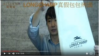 LONGCHAMP 包包真假辨識 [upl. by Niuq908]