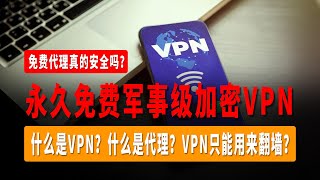 永久免费军事级免费加密VPN，终生免费VPN，高速翻墙VPN，高速翻墙机场，什么是VPN？什么是代理？VPN只能用来翻墙？免费代理真的安全吗？快速搞懂VPN和翻墙的区别 [upl. by Kaplan516]