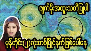 မုန်တိုင်းအရှိန်ကြောင့် ဖျက်မိုးအန္တရာယ်အထူးသတိပြုကြပါ [upl. by Can386]