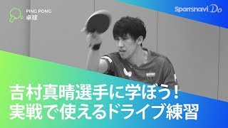 吉村真晴選手から学ぼう！安定したドライブを身につけるための練習法／スポーツナビDo [upl. by Nyved]