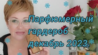 Парфюмерный гардероб декабрь 2023❄️☃️🌬️ [upl. by Alikam]