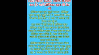 Holi 2025 Date 2025 में होली कब है जानें होलिका दहन की डेट भी bhaktidhyana bhaktid [upl. by Aikemal]