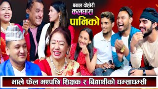 भाले फेल भएपछि शिक्षक र बिधार्थीको घम्साघम्सी  New Live Dohori 2081  Dohori  New Teej Song 2081 [upl. by Strain]