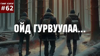 ГЭМТ ХЭРЭГ 63 Ойд гурвуулаа [upl. by Ennad221]