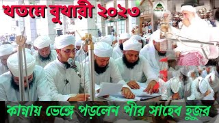 নানুপুর মাদ্রাসায় খতমে বুখারীর শেষ দরস। কান্নায় ভেঙ্গে পড়লেন নানুপুর পীর সাহেব সহ সকল ছাত্র শিক্ষক। [upl. by Enirolf]