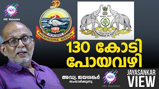 130 കോടി പോയവഴി  അഡ്വ ജയശങ്കർ സംസാരിക്കുന്നു  ABC MALAYALAM  JAYASANKAR VIEW [upl. by Gayl126]