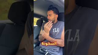 عندما تترك سيارتك تحت الشمس😱🤯shorts [upl. by Wynn]