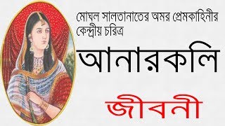 আনারকলি এর জীবনী  Biography Of Anarkali In Bangla [upl. by Aldredge173]