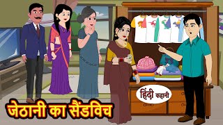 जेठानी का सैंडविच  Hindi Kahani  StoryTime  Bedtime Stories  Moral Story  Stories in Hindi [upl. by Naleek779]