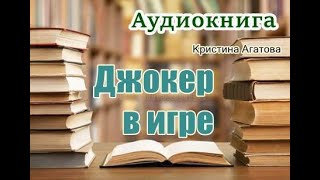 Аудиокнига «Джокер в игре» Мистический детектив [upl. by Agustin720]