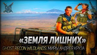 ЗЕМЛЯ ЛИШНИХ ◆ Ghost Recon Wildlands ◆ Миры Андрея Круза [upl. by Ripley205]