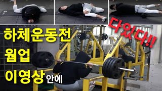 하체운동 하기전 해주면 정말좋은 웜업루틴 대박꿀팁 feat고관절 흉추 가동범위 증가 근막이완 스쿼트 [upl. by Lenka]