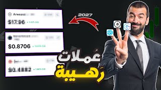 2025 على الأبواب أفضل 3 عملات رقمية للشراء ستكرر سلوك سولانا😦 [upl. by Pulling]