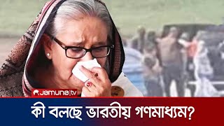 দেশ ছাড়তে শেখ হাসিনাকে ৪৫ মিনিট সময় দেয়া হয়েছিলো আনন্দবাজার  India Media  Sheikh Hasina JamunaTV [upl. by Leroj]