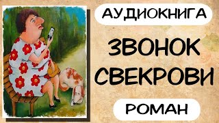 Аудиокнига роман ЗВОНОК СВЕКРОВИ слушать аудиокниги полностью онлайн [upl. by Kcirddet]