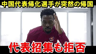 【W杯最終予選】「この国のサッカーは終わってる」中国代表の帰化選手が帰国！代表招集も拒否…【海外の反応サッカー日本代表】 [upl. by Ahsenit701]