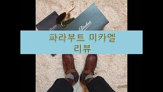 파라부트 미카엘 리뷰 Paraboot Michael Review 남자구두 [upl. by Osgood]