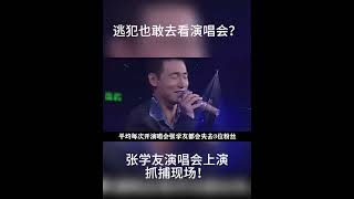 逃犯也敢看演唱会？张学友演唱会上演激情一幕，警方在线抓捕逃犯！Shorts张学友 [upl. by Jain54]