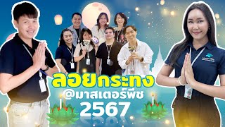 MTP มีเรื่องเล่า Ep 5 ลอยกระทง มาสเตอร์พีช [upl. by Khan388]