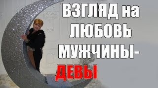 Взгляд мужчины  Девы на любовь Сексуальный гороскоп [upl. by Daisey762]