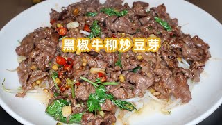 黑椒牛柳炒豆芽的家常做法 [upl. by Nikola]